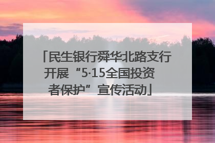 民生银行舜华北路支行开展“5·15全国投资者保护”宣传活动