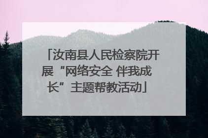 汝南县人民检察院开展“网络安全 伴我成长”主题帮教活动