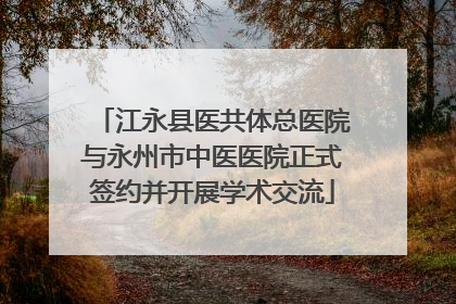 江永县医共体总医院与永州市中医医院正式签约并开展学术交流