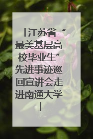 江苏省“最美基层高校毕业生”先进事迹巡回宣讲会走进南通大学