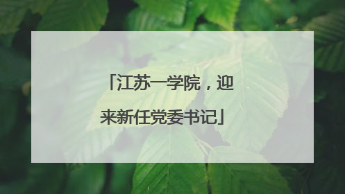 江苏一学院，迎来新任党委书记