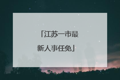 江苏一市最新人事任免