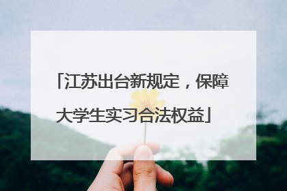 江苏出台新规定，保障大学生实习合法权益