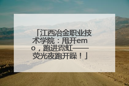 江西冶金职业技术学院：甩开emo，跑进霓虹——荧光夜跑开躁！