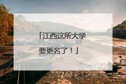 江西这所大学要更名了！