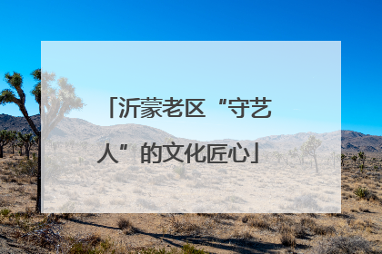 沂蒙老区“守艺人”的文化匠心