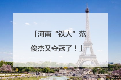 河南“铁人”范俊杰又夺冠了！