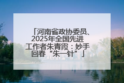 河南省政协委员、2025年全国先进工作者朱青霞：妙手回春“朱一针”