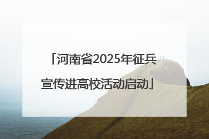 河南省2025年征兵宣传进高校活动启动