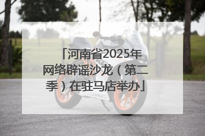 河南省2025年网络辟谣沙龙（第二季）在驻马店举办
