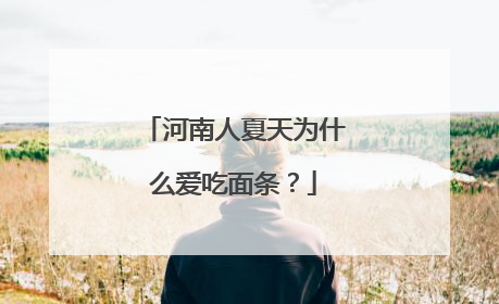河南人夏天为什么爱吃面条？