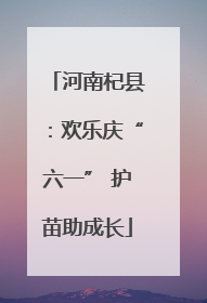 河南杞县：欢乐庆“六一” 护苗助成长