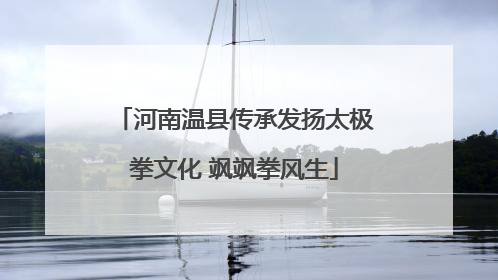 河南温县传承发扬太极拳文化 飒飒拳风生