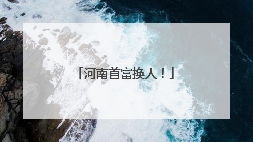 河南首富换人！