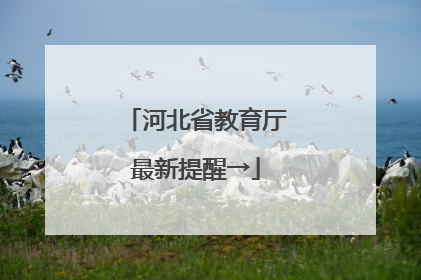 河北省教育厅最新提醒→