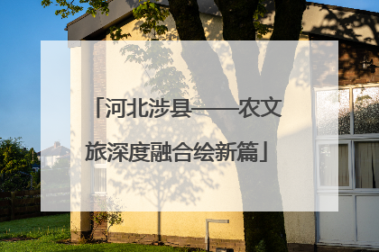 河北涉县——农文旅深度融合绘新篇