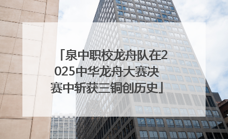 泉中职校龙舟队在2025中华龙舟大赛决赛中斩获三铜创历史