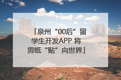 泉州“00后”留学生开发APP 将剪纸“贴”向世界