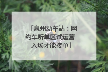 泉州动车站：网约车听单区试运营 入场才能接单