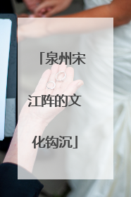 泉州宋江阵的文化钩沉