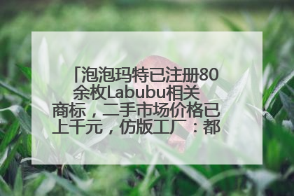 泡泡玛特已注册80余枚Labubu相关商标，二手市场价格已上千元，仿版工厂：都在欠货，根本不够分