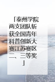 泰州学院两支团队斩获全国青年科普创新大赛江苏赛区二、三等奖