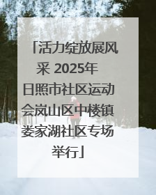 活力绽放展风采 2025年日照市社区运动会岚山区中楼镇娄家湖社区专场举行