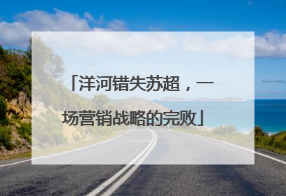 洋河错失苏超，一场营销战略的完败