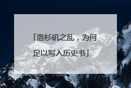 洛杉矶之乱，为何足以写入历史书