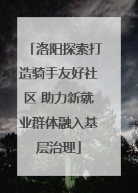 洛阳探索打造骑手友好社区 助力新就业群体融入基层治理