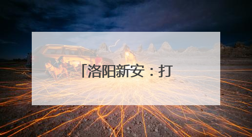 洛阳新安：打造“可触摸的科学课堂”