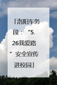 洛阳车务段：“5.26我爱路”安全宣传进校园