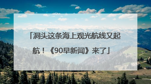 洞头这条海上观光航线又起航！《90早新闻》来了