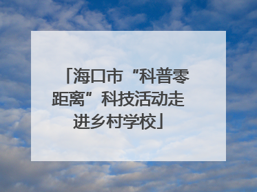海口市“科普零距离”科技活动走进乡村学校