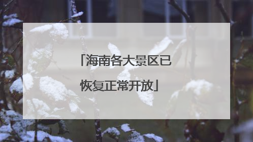 海南各大景区已恢复正常开放