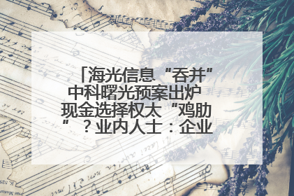 海光信息“吞并”中科曙光预案出炉 现金选择权太“鸡肋”？业内人士：企业不想大量现金流出