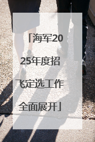 海军2025年度招飞定选工作全面展开