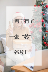 海宁有了一张“芯”名片