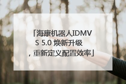 海康机器人IDMVS 5.0 焕新升级，重新定义配置效率