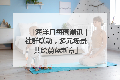 海洋月每周潮讯｜社群联动，多元场景共绘蔚蓝新章