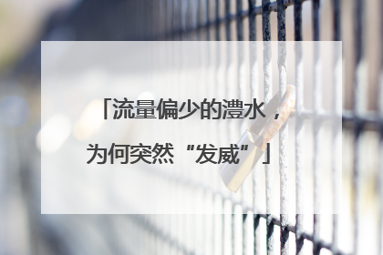 流量偏少的澧水，为何突然“发威”