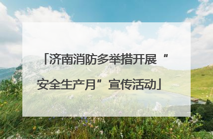 济南消防多举措开展“安全生产月”宣传活动