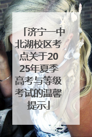 济宁一中北湖校区考点关于2025年夏季高考与等级考试的温馨提示