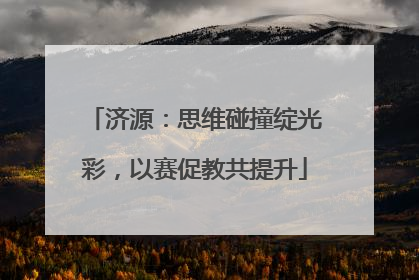 济源：思维碰撞绽光彩，以赛促教共提升