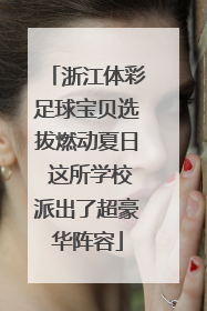 浙江体彩足球宝贝选拔燃动夏日 这所学校派出了超豪华阵容