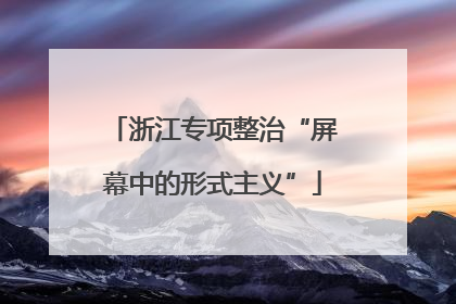 浙江专项整治“屏幕中的形式主义”