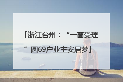 浙江台州：“一窗受理”圆69户业主安居梦