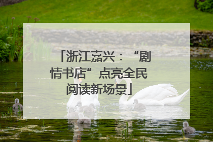 浙江嘉兴：“剧情书店”点亮全民阅读新场景