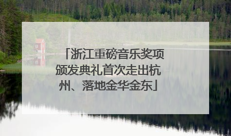 浙江重磅音乐奖项颁发典礼首次走出杭州、落地金华金东