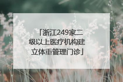 浙江249家二级以上医疗机构建立体重管理门诊